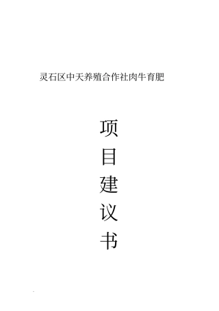 中天养殖合作社肉牛育肥项目建议书