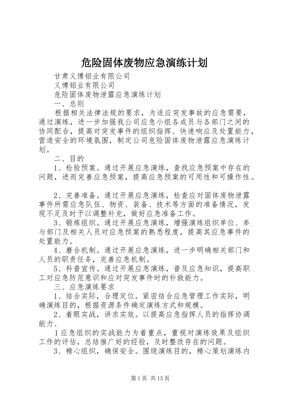 危险固体废物应急演练计划_第1页