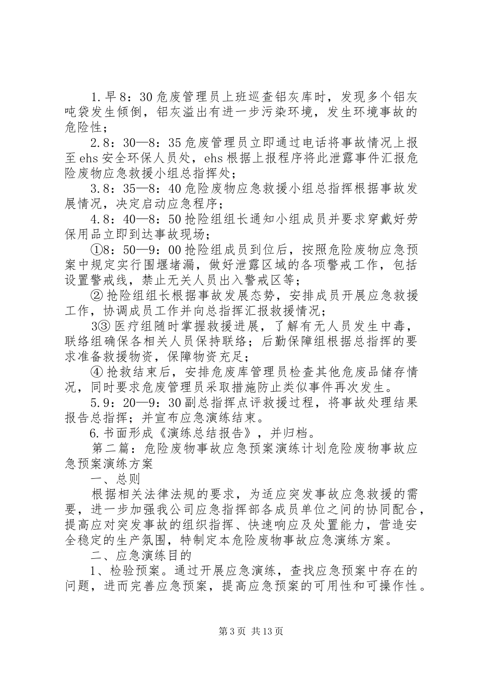 危险固体废物应急演练计划_第3页