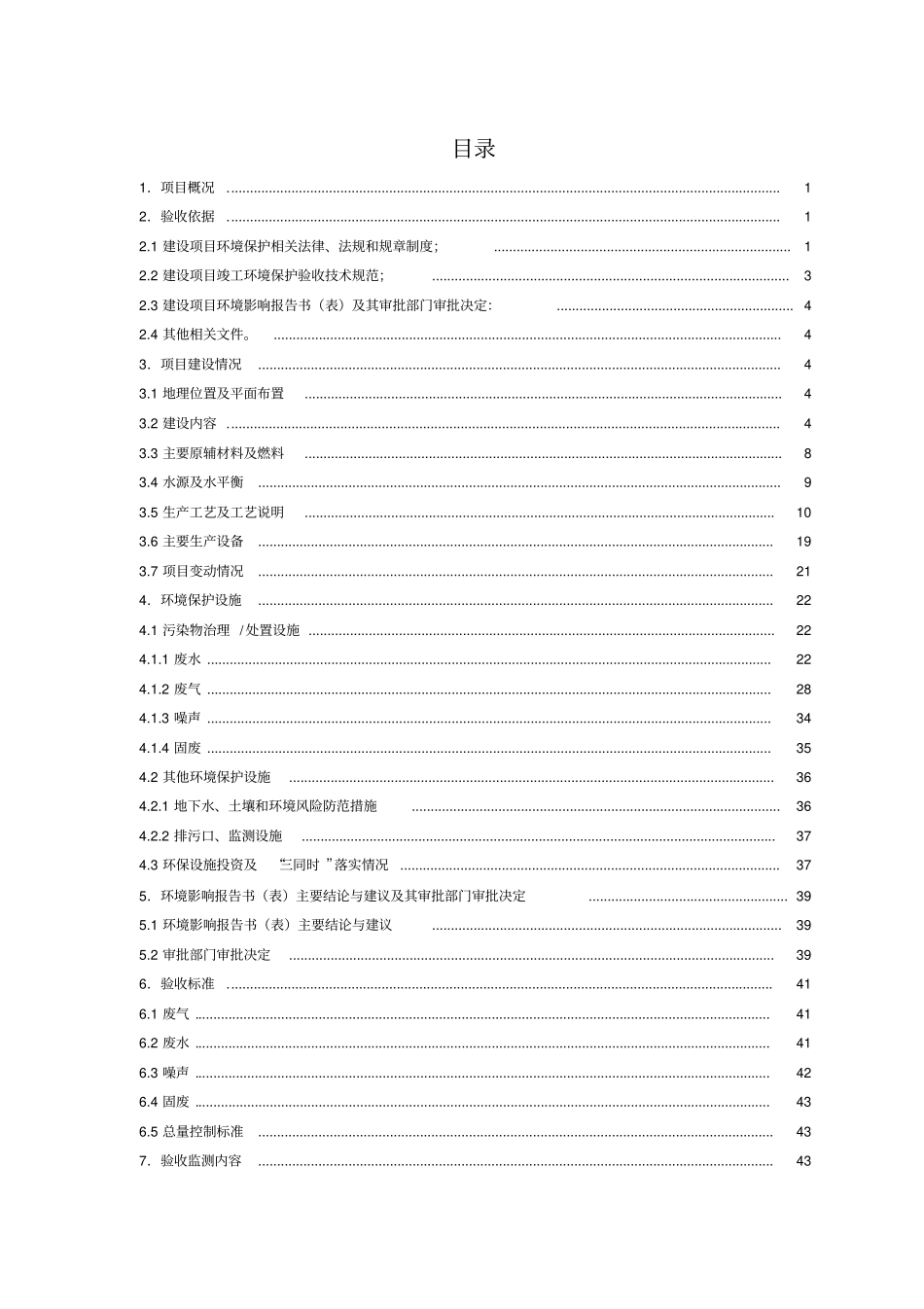 中天储能科技有限公司新能源汽车用高比能量锂电池研发及产业化项目竣工环境保护验收监测报告_第3页