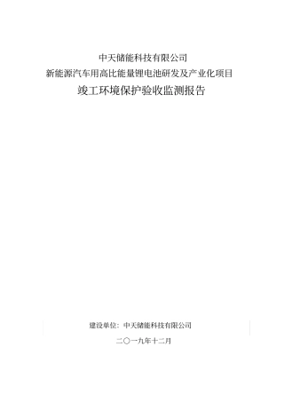 中天储能科技有限公司新能源汽车用高比能量锂电池研发及产业化项目竣工环境保护验收监测报告