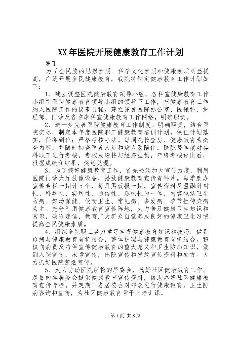 XX年医院开展健康教育工作计划_第1页