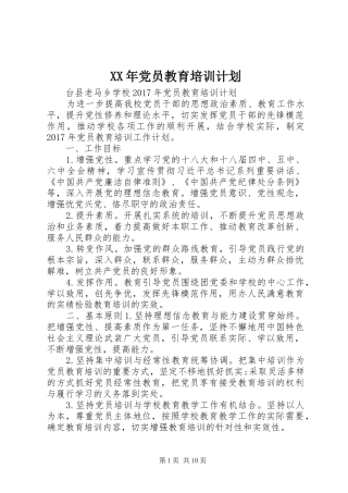 XX年党员教育培训计划