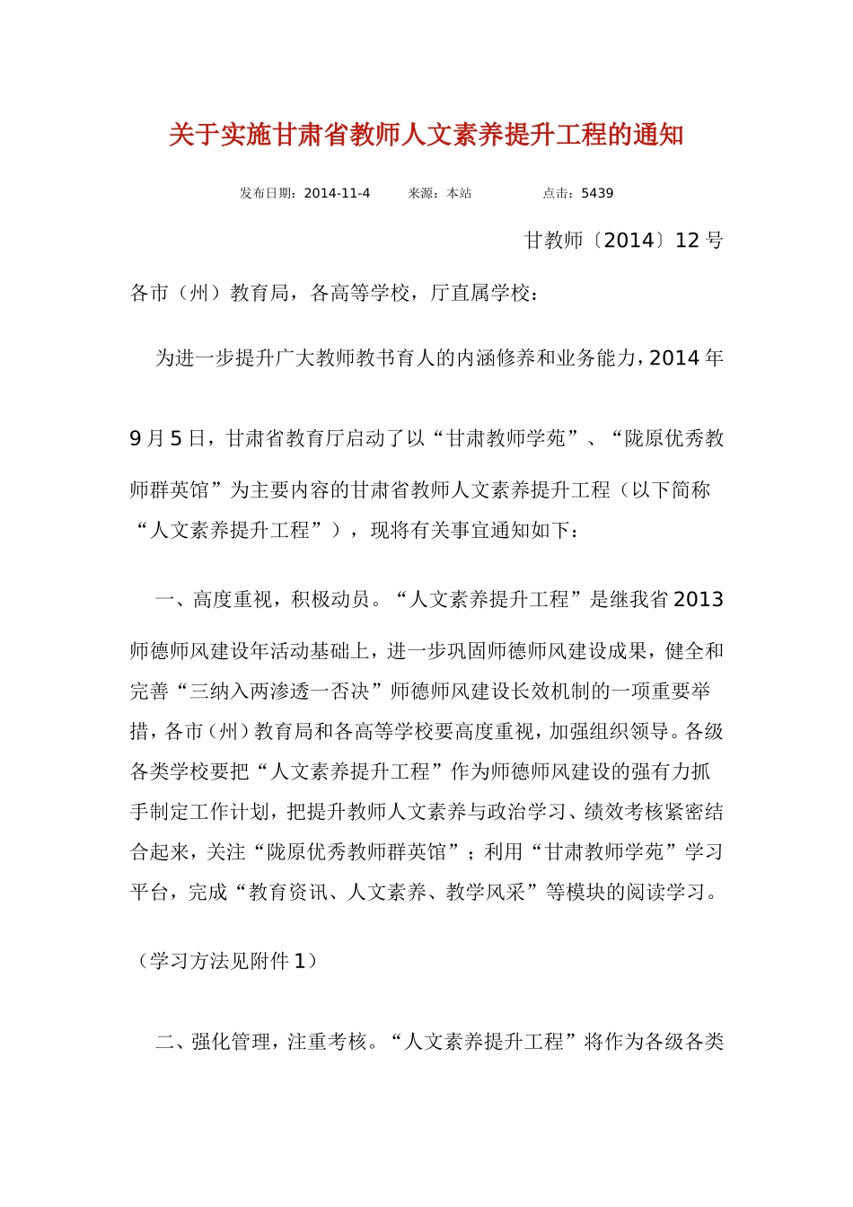 关于实施甘肃省教师人文素养提升工程的通知_第1页