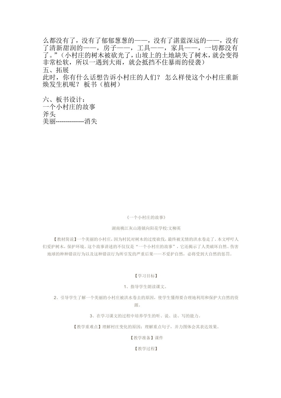 《一个小村庄的故事》优质课教学设计_第3页