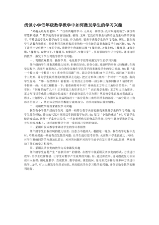 浅谈小学低年级数学教学中如何激发学生的学习兴趣