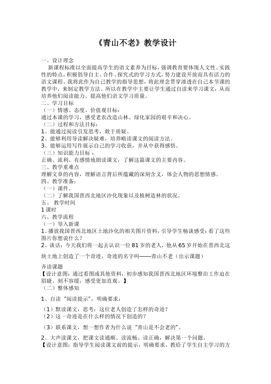 《青山不老》教学设计_第1页