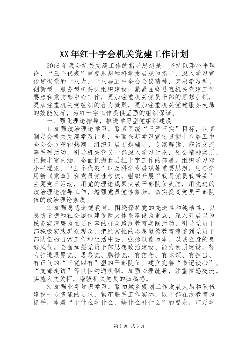 XX年红十字会机关党建工作计划_第1页