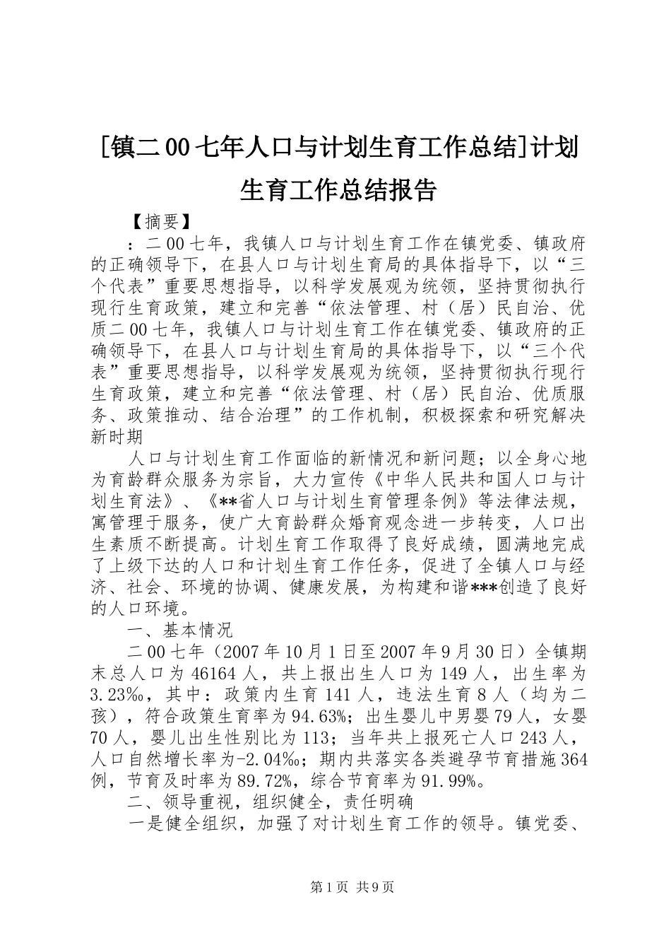 [镇二00七年人口与计划生育工作总结]计划生育工作总结报告_第1页
