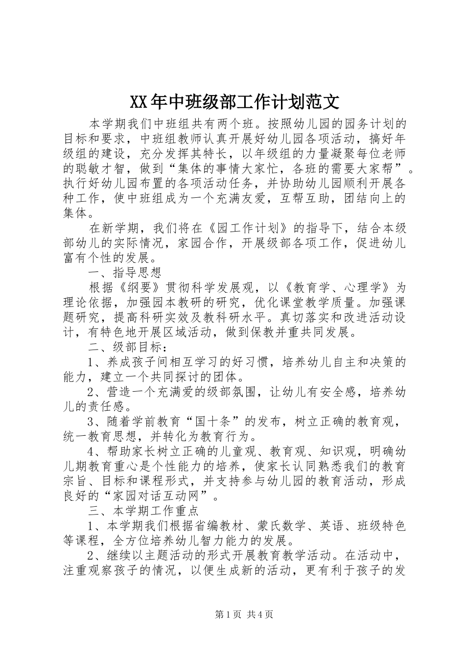 XX年中班级部工作计划范文_第1页