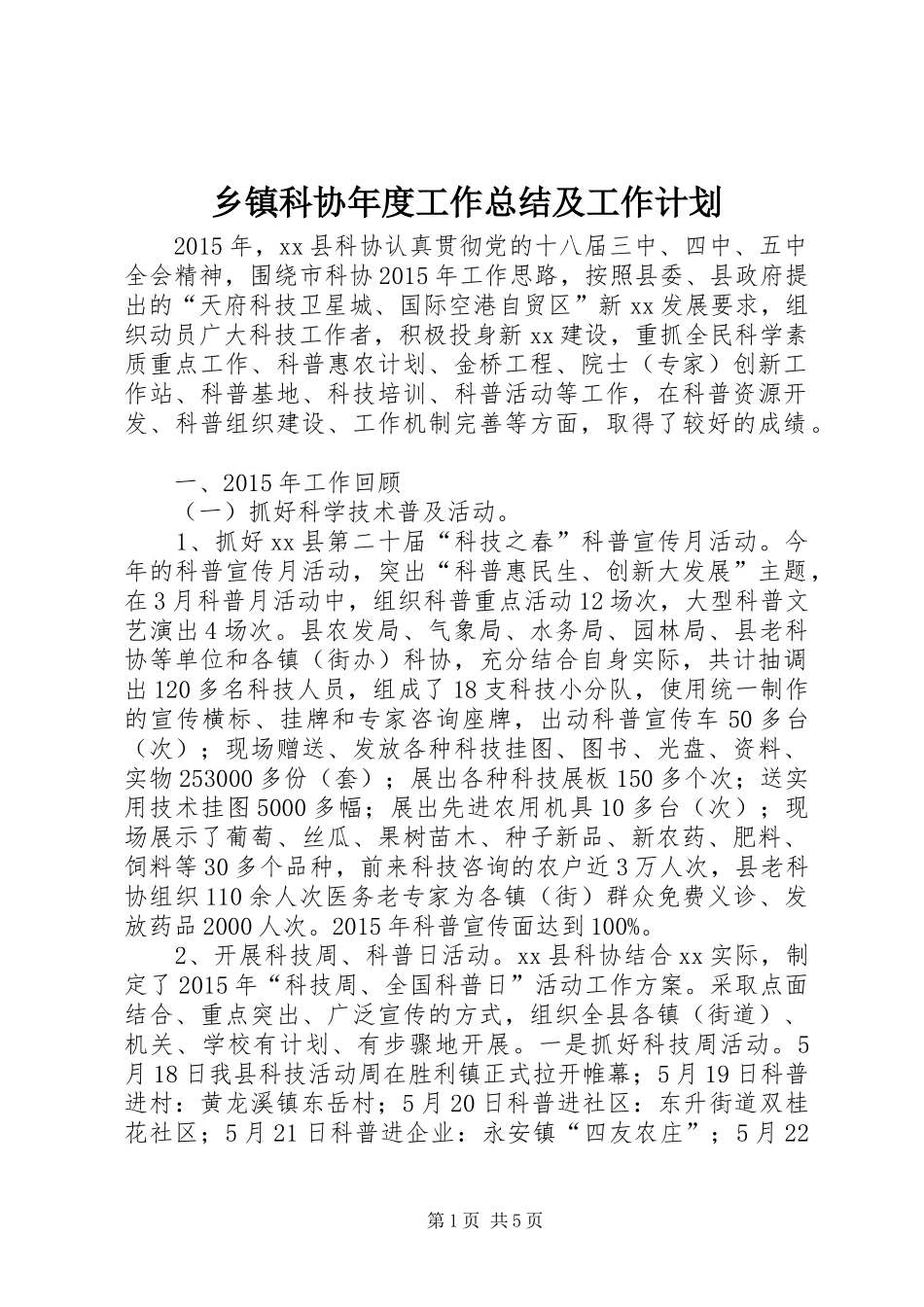 乡镇科协年度工作总结及工作计划_第1页