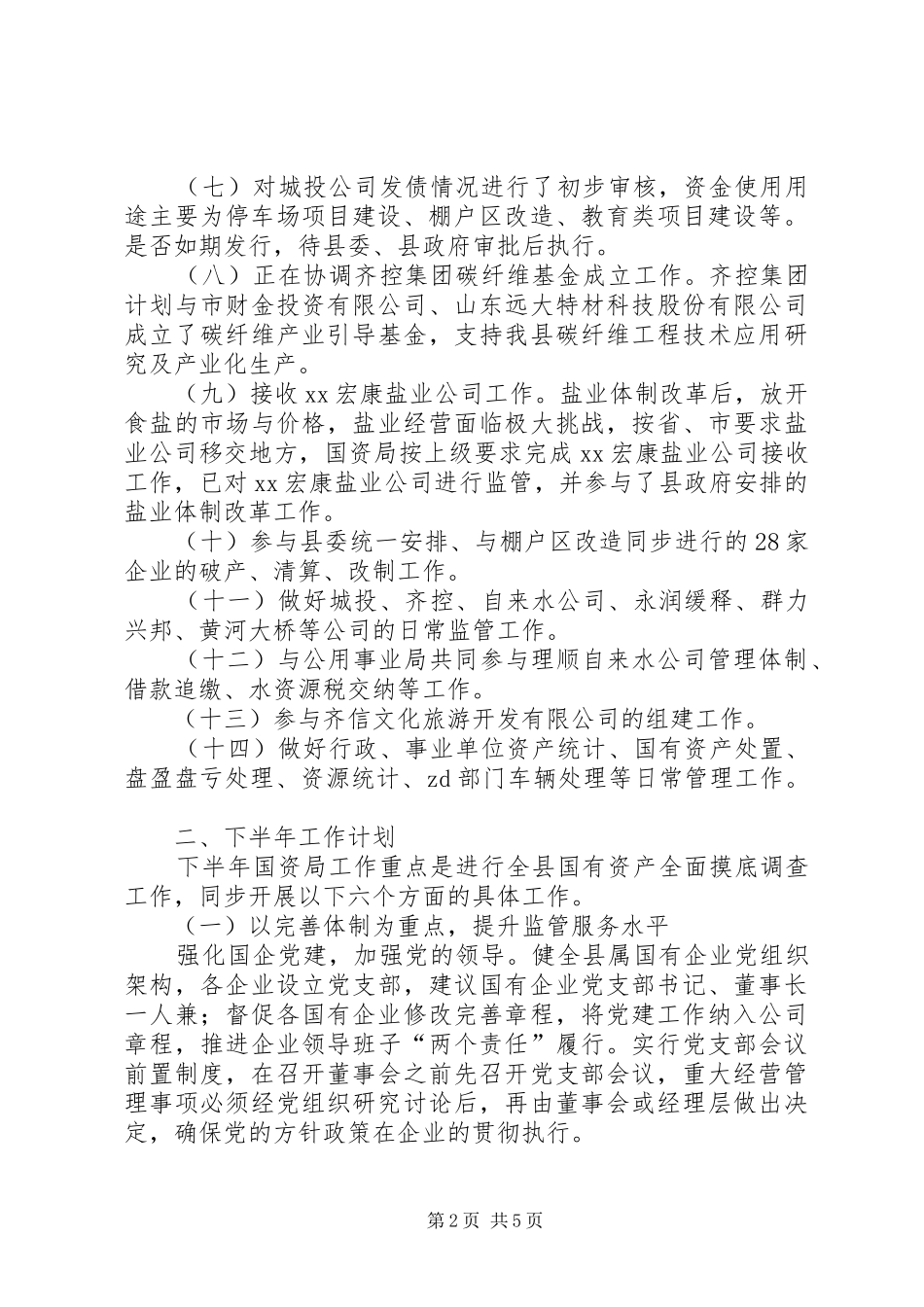 国有资产管理局XX年上半年工作总结及下半年工作计划_第2页