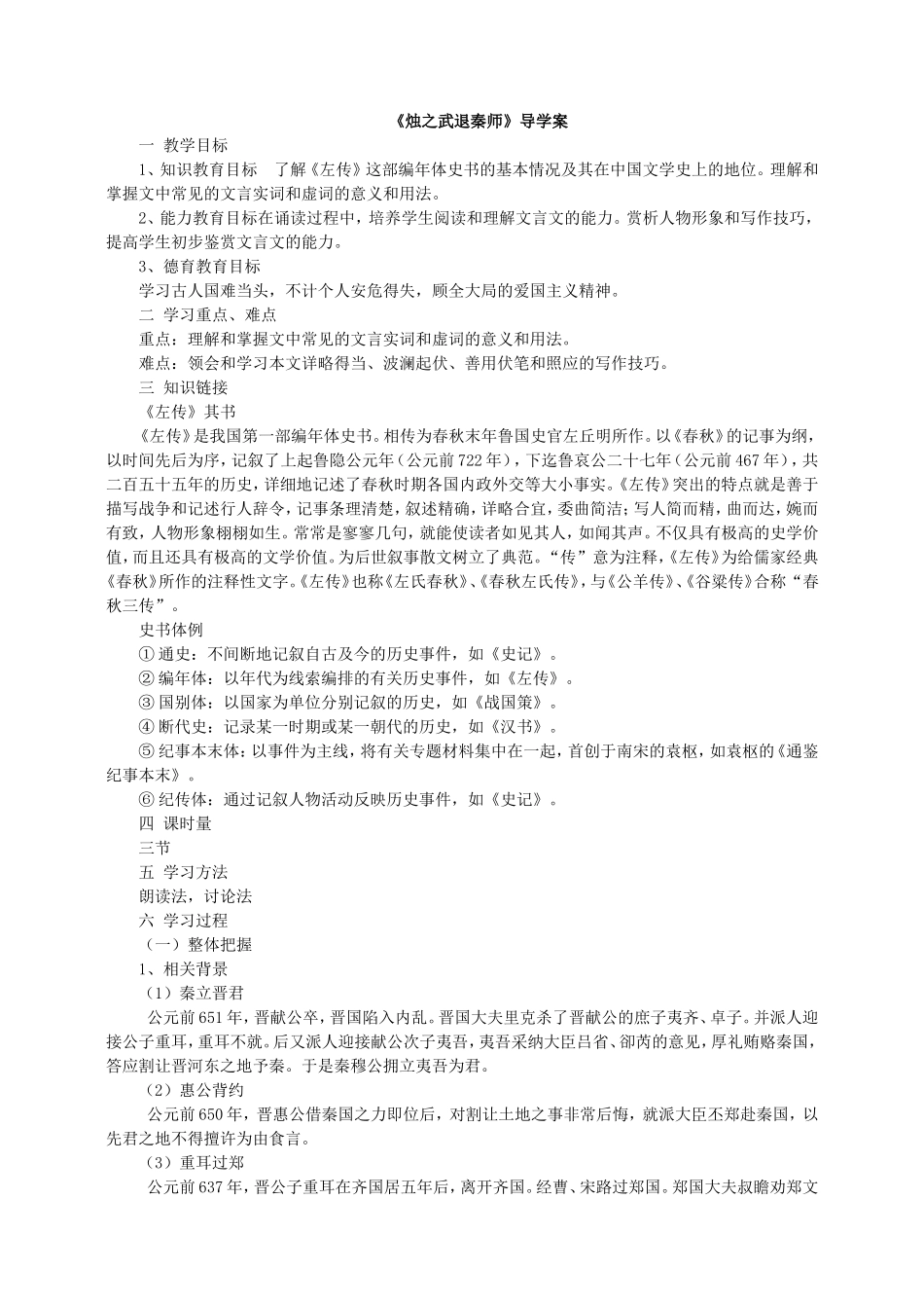 《烛之武退秦师》导学案_第1页