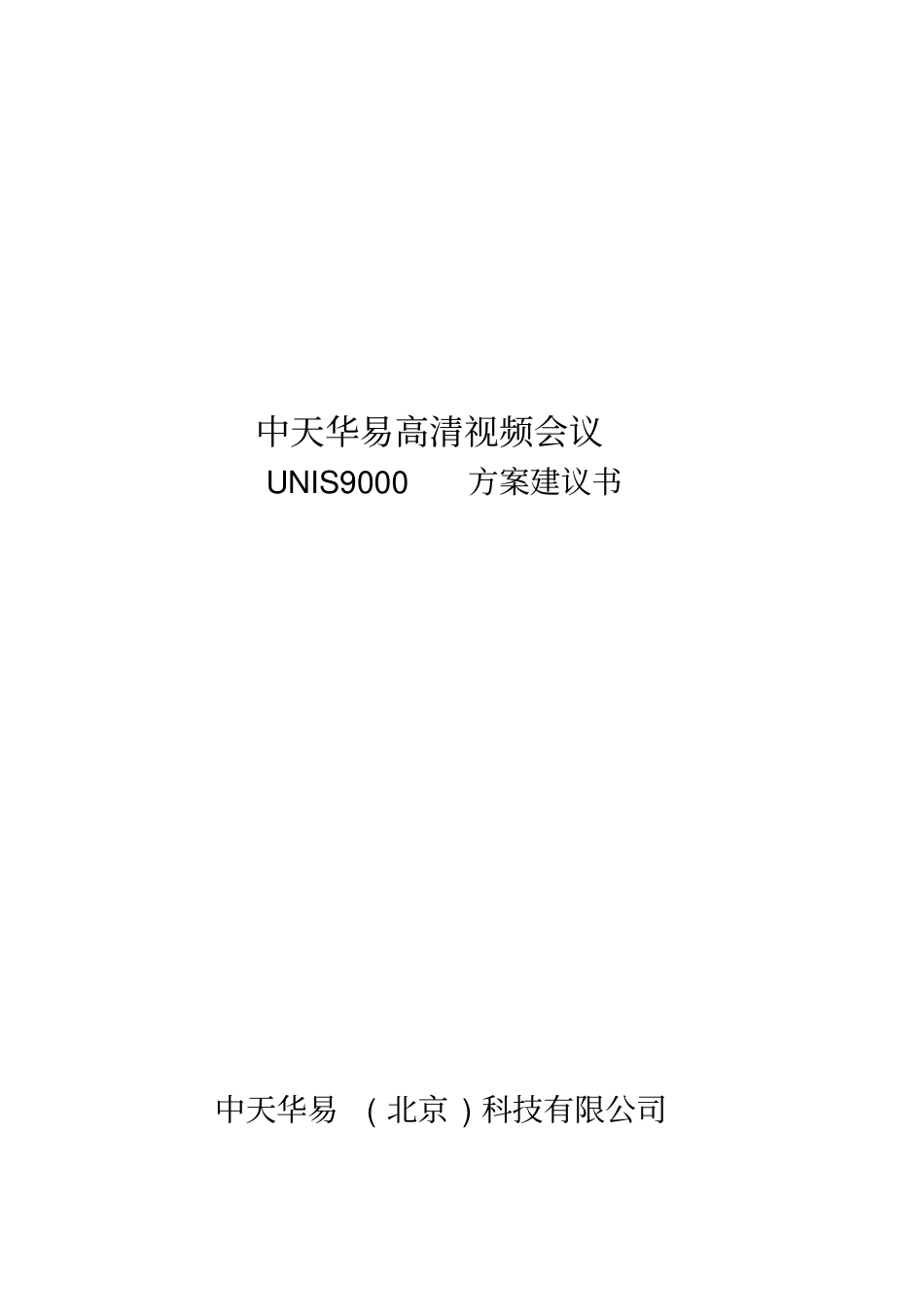中天华易高清视频会议方案可行性研究报告_第1页
