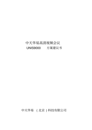 中天华易高清视频会议方案可行性研究报告