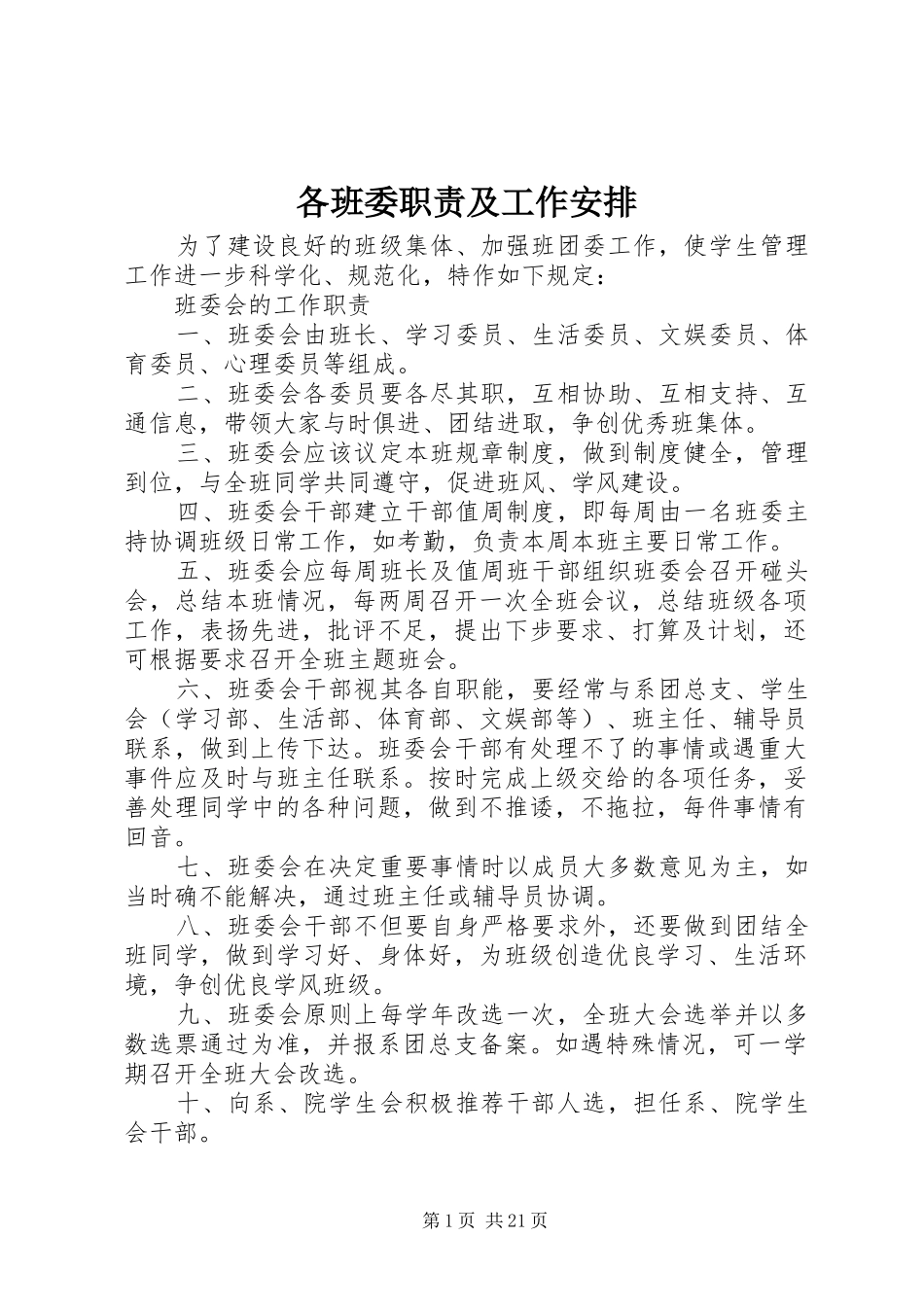 各班委职责及工作安排_第1页