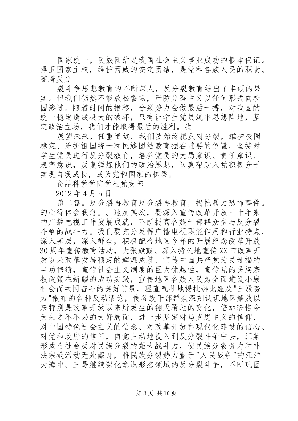 反分裂教育计划_第3页