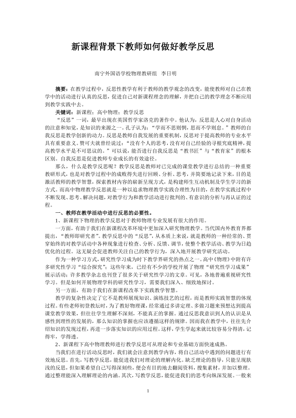 (李日明)新课程背景下高中物理教师如何做好教学反思_第1页