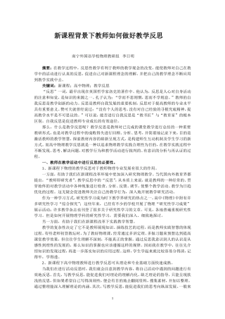 (李日明)新课程背景下高中物理教师如何做好教学反思