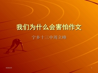 我们为什么会害怕作文