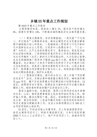 乡镇XX年重点工作规划