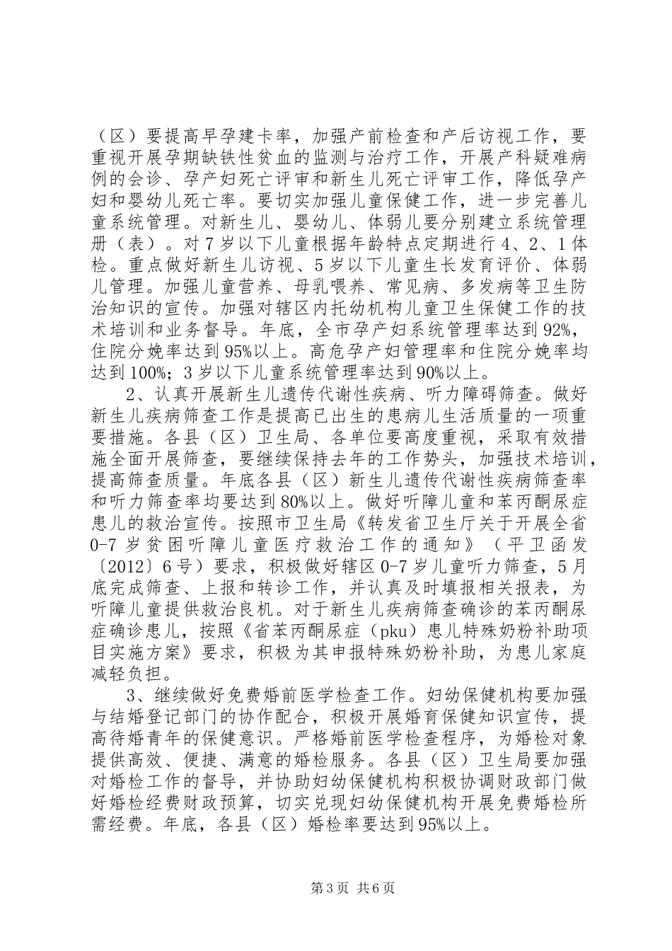 全市妇幼卫生安排意见_第3页