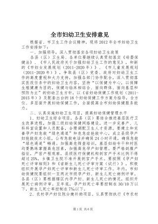 全市妇幼卫生安排意见
