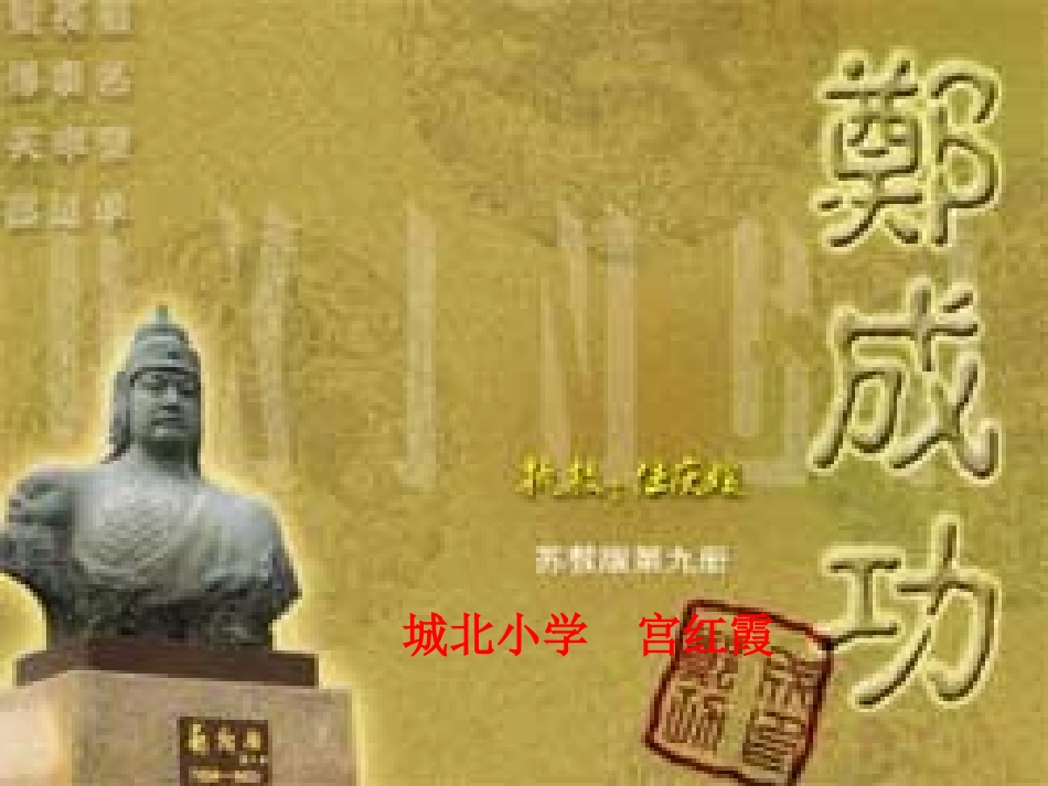 《郑成功》PPT课件_第1页