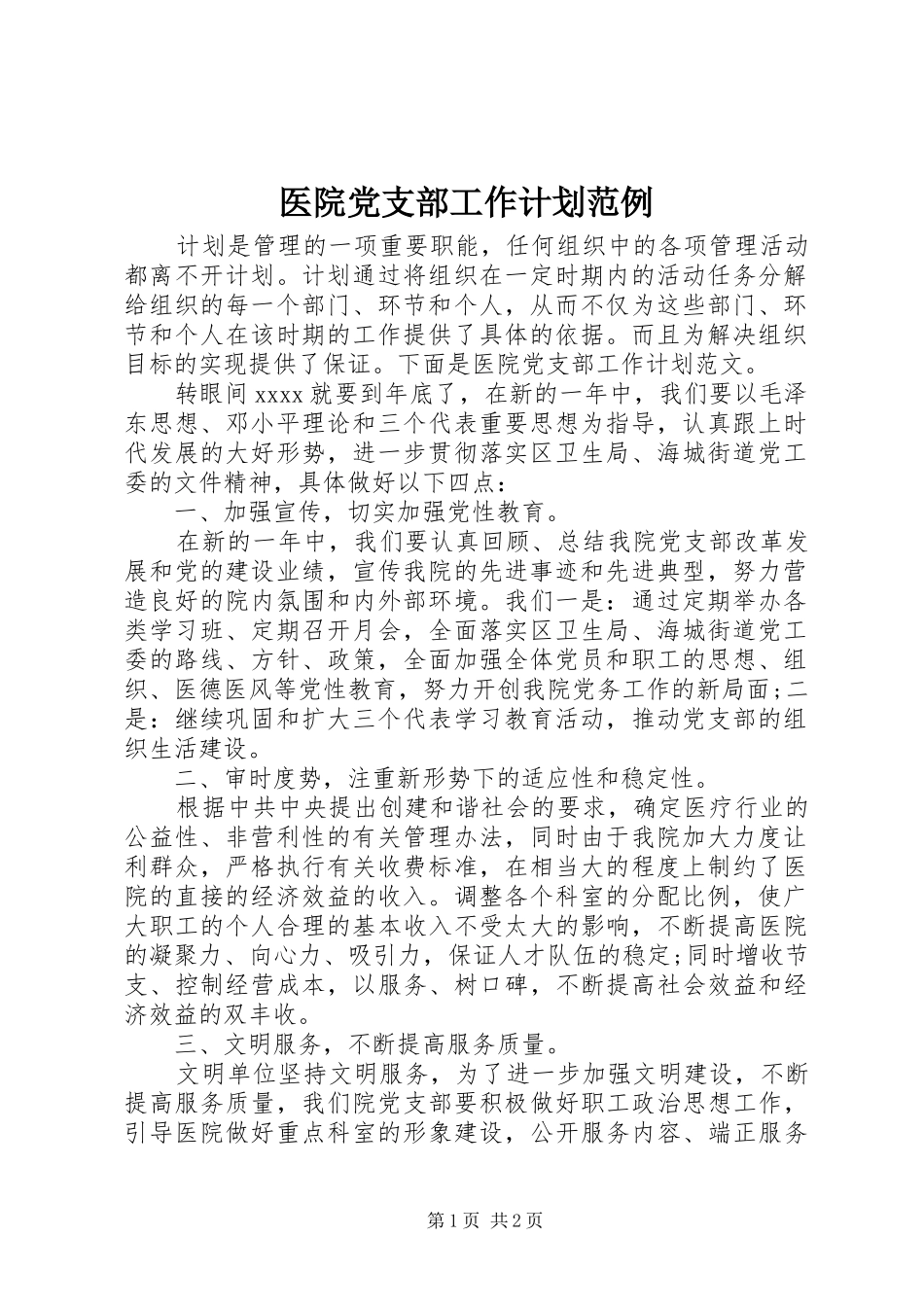 医院党支部工作计划范例_第1页