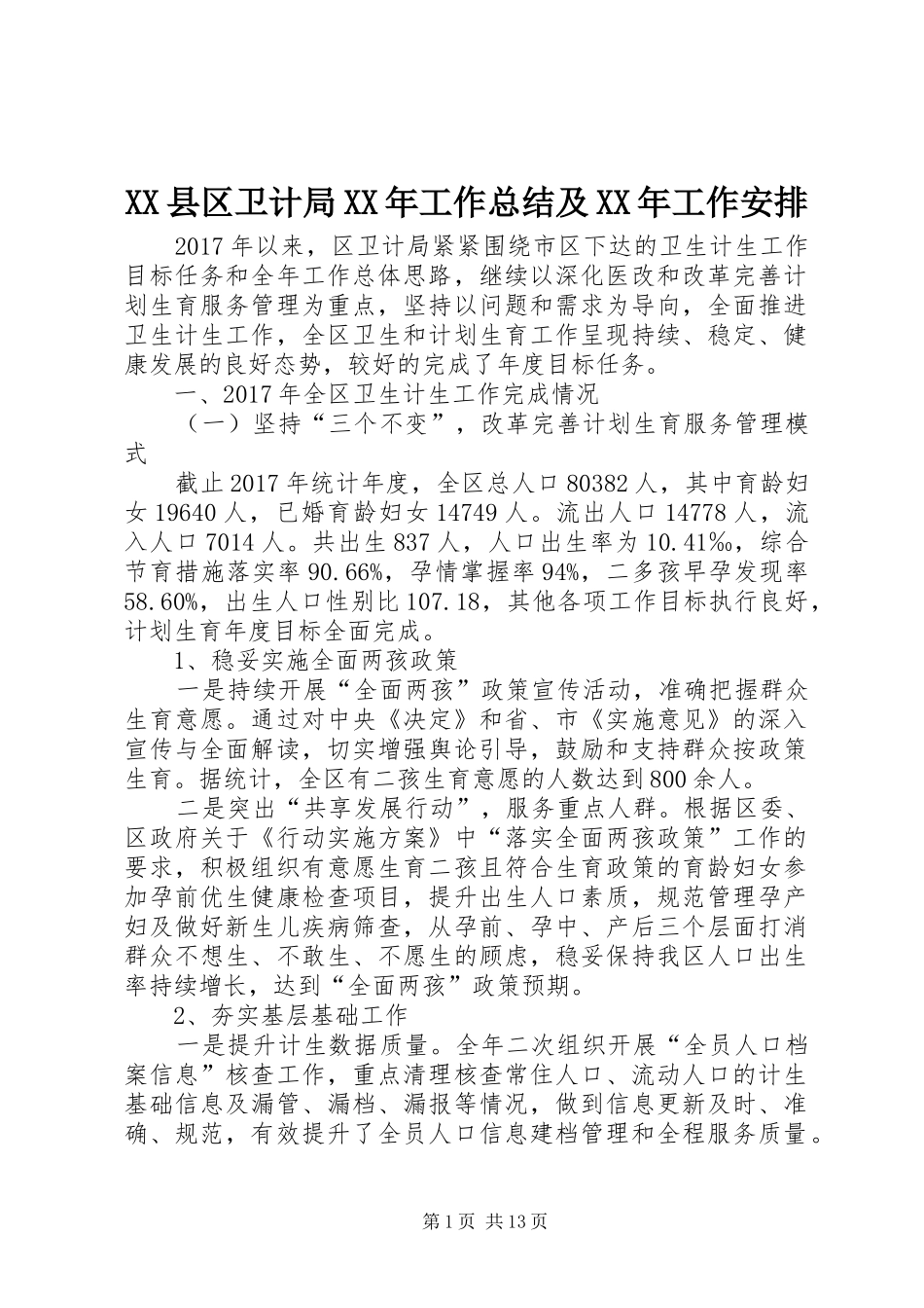 XX县区卫计局XX年工作总结及XX年工作安排_1_第1页