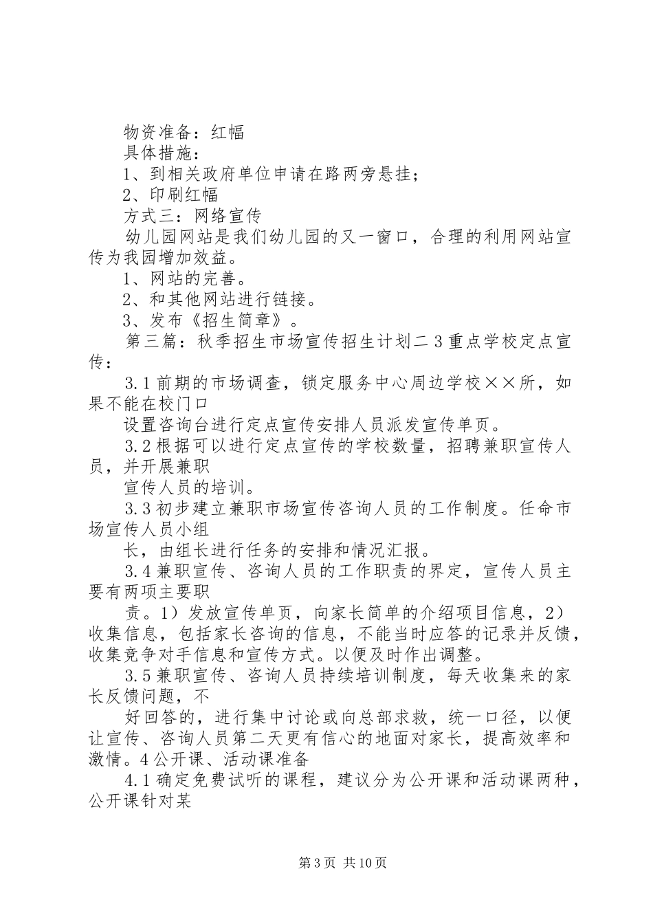 XX年秋季招生工作计划_第3页