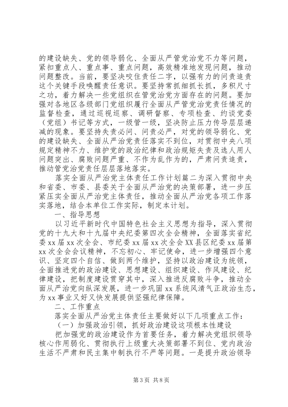 全面落实管党治党主体责任计划两篇_第3页