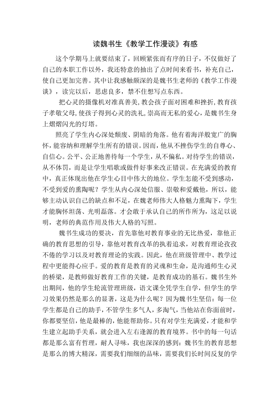 读魏书生《教学工作漫谈》有感_第1页