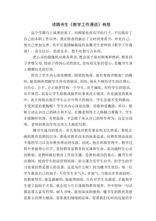 读魏书生《教学工作漫谈》有感