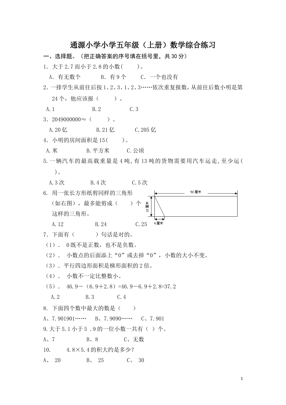 通源小学五年级(上册)数学综合练习（薛青提供_第1页