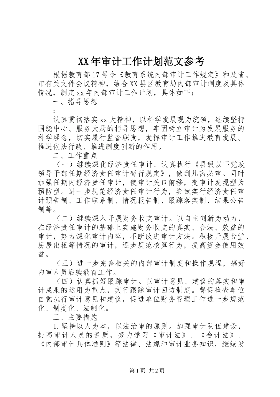 XX年审计工作计划范文参考_第1页