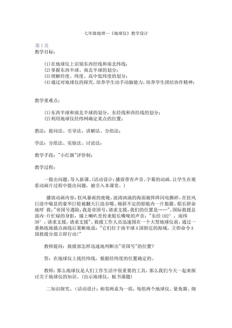 七年级地球仪教学设计_第1页