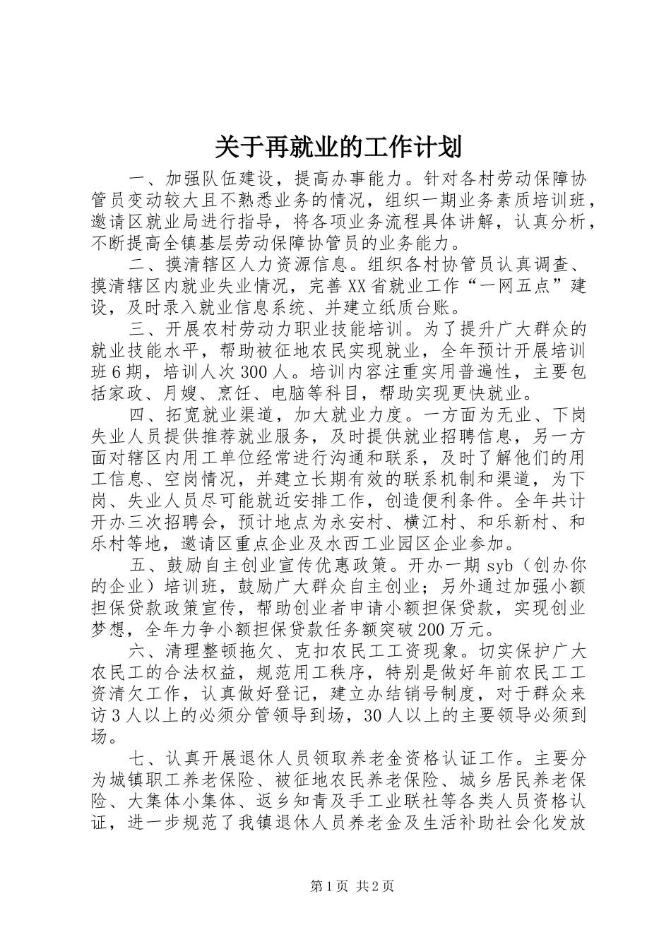 关于再就业的工作计划_第1页