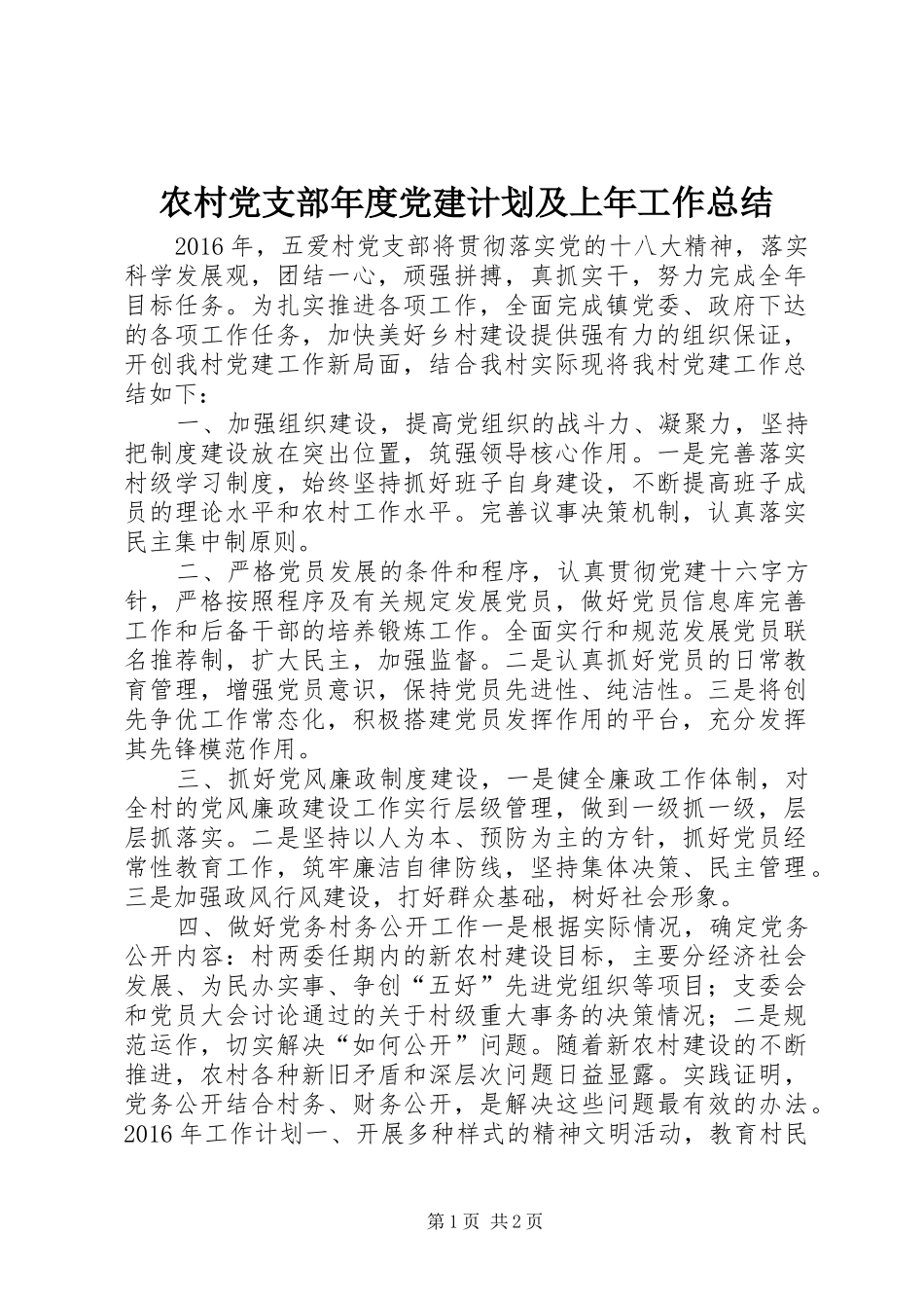 农村党支部年度党建计划及上年工作总结_第1页