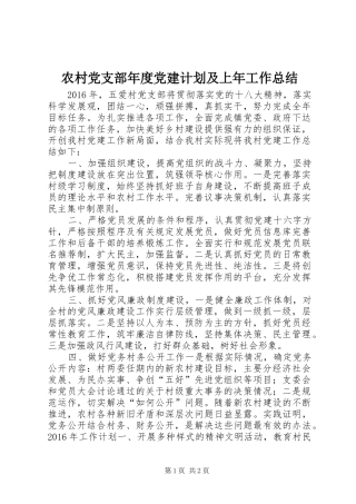 农村党支部年度党建计划及上年工作总结
