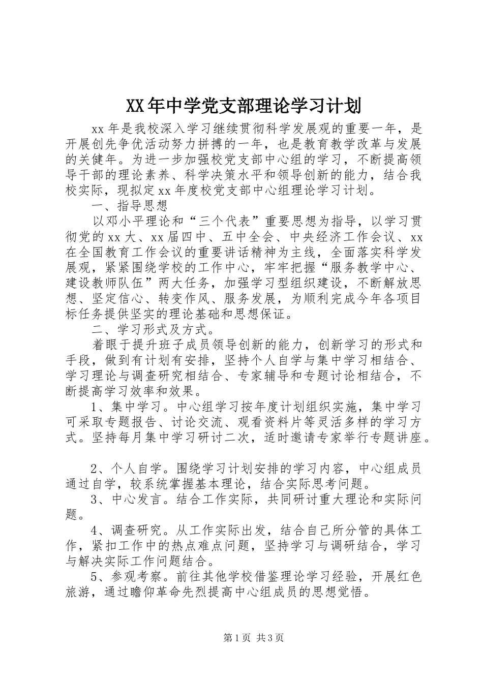 XX年中学党支部理论学习计划_第1页