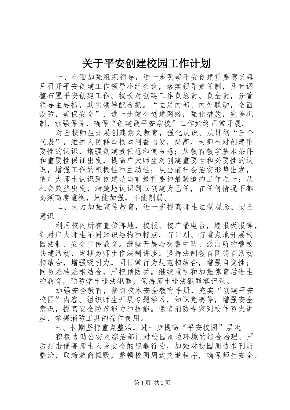 关于平安创建校园工作计划_第1页