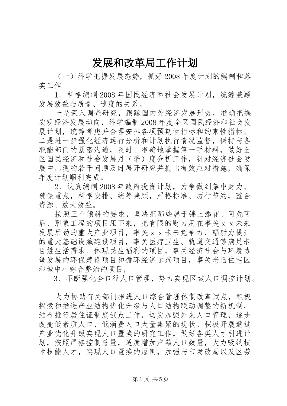 发展和改革局工作计划_第1页