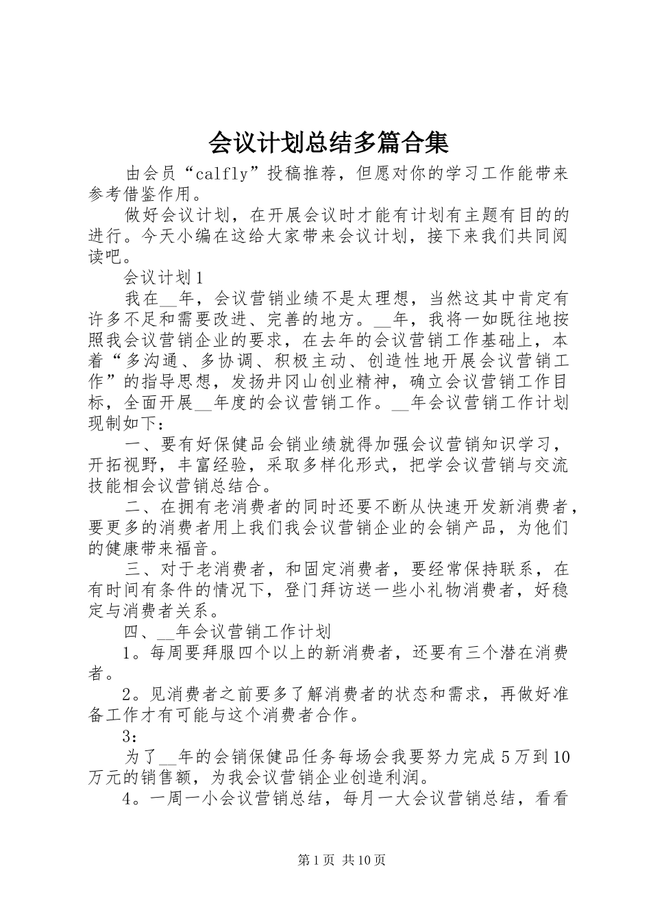 会议计划总结多篇合集_第1页