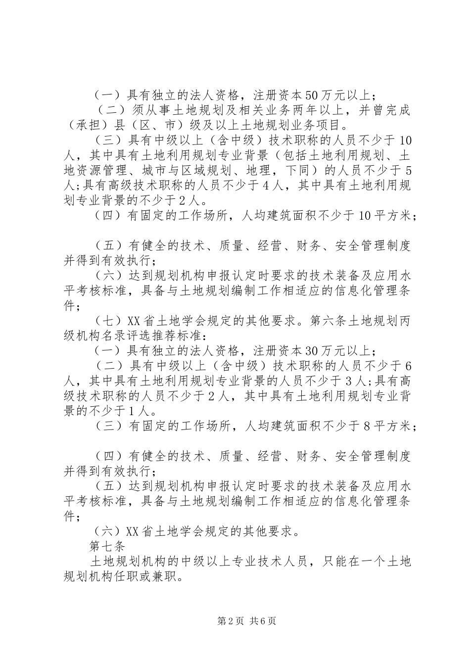 XX省第一批土地规划机构资质申请办法_第2页