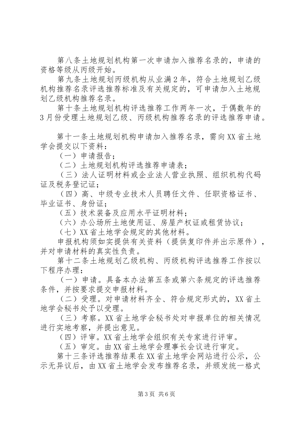 XX省第一批土地规划机构资质申请办法_第3页