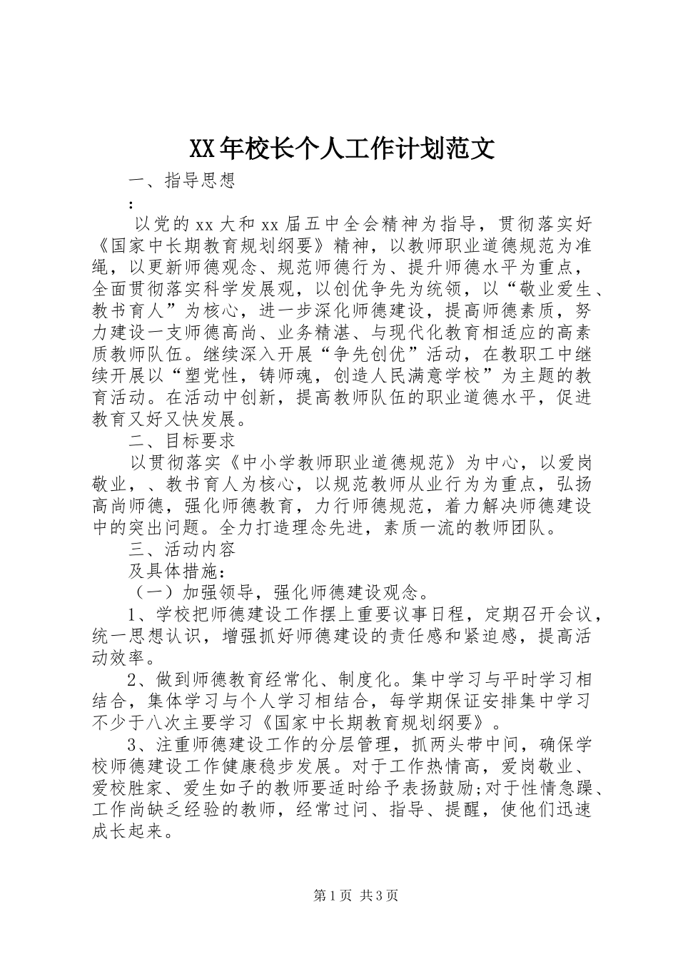 XX年校长个人工作计划范文_第1页