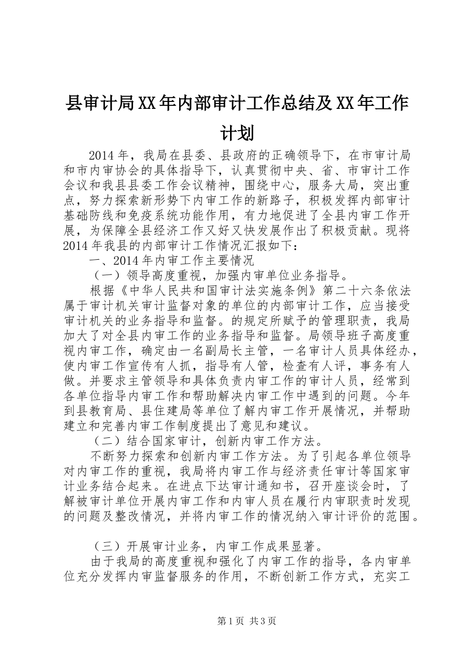 县审计局XX年内部审计工作总结及XX年工作计划_第1页