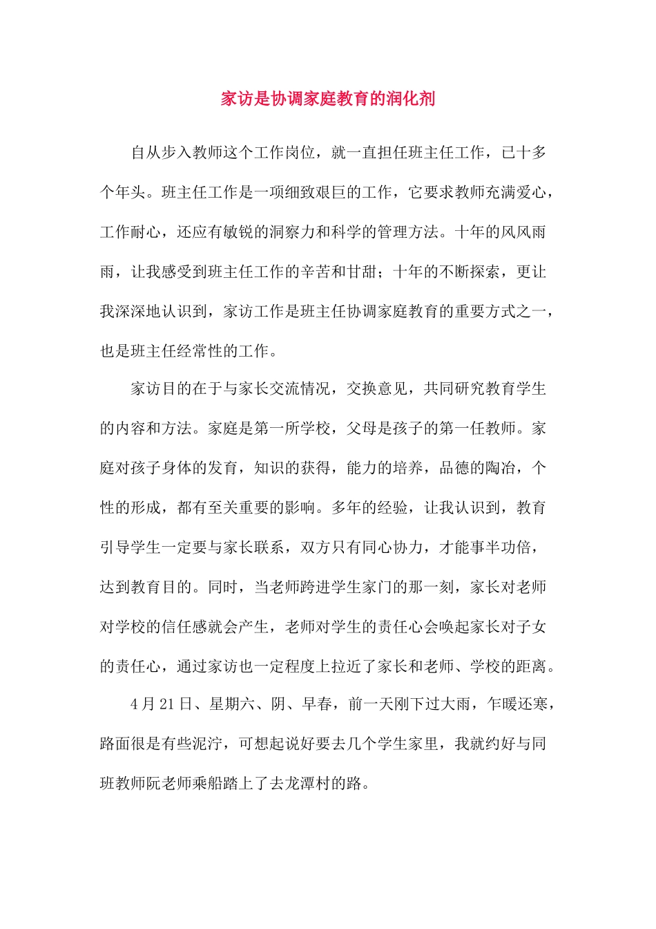 家访是协调家庭教育的润化剂_第1页