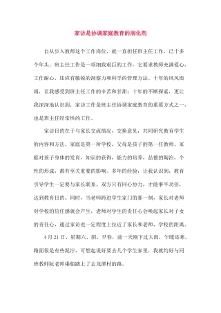 家访是协调家庭教育的润化剂